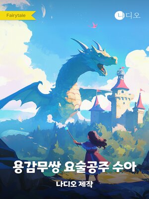 cover image of 용감무쌍 요술공주 수아